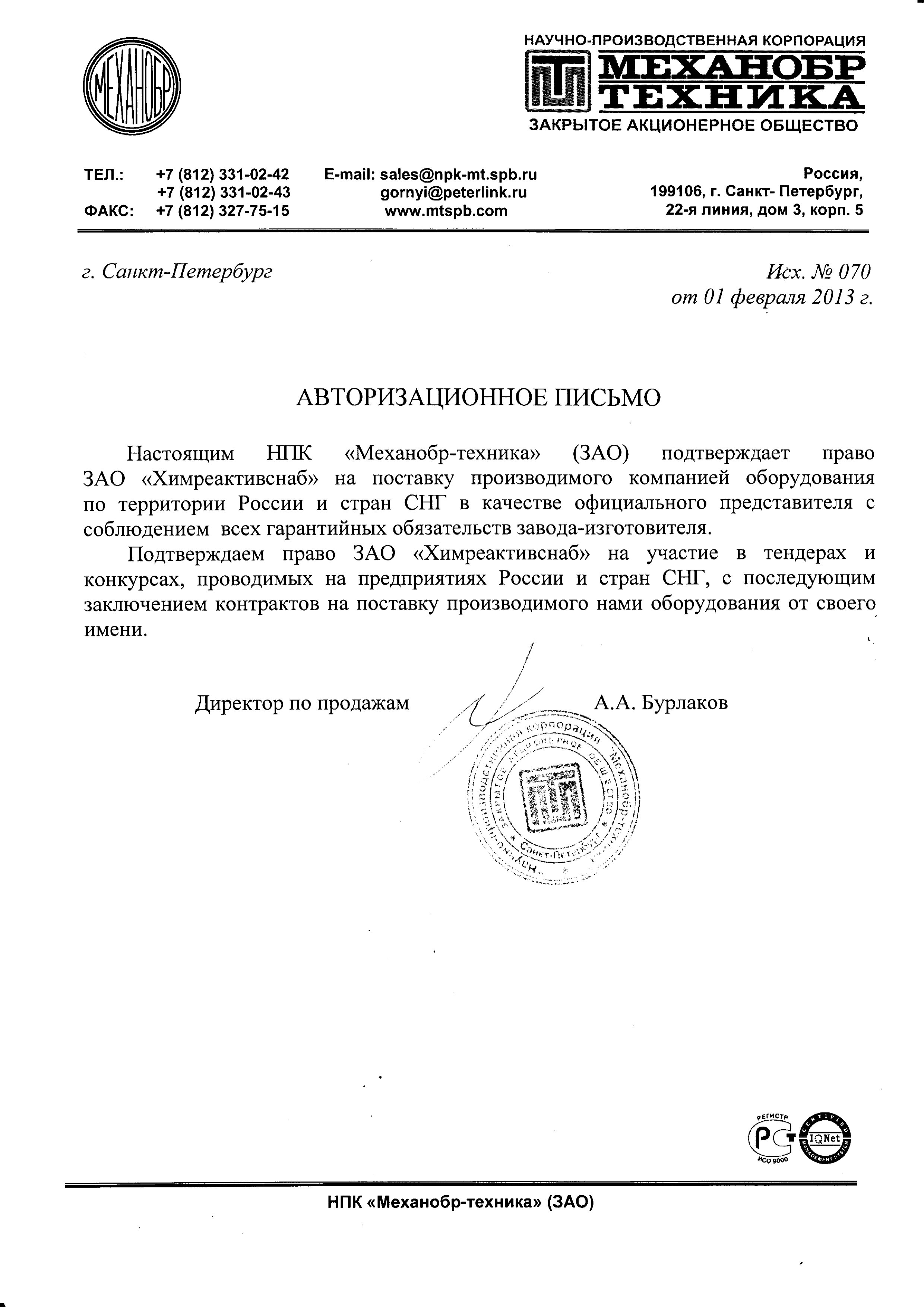 "Механобр-техника" НПК ЗАО, авторизационное письмо