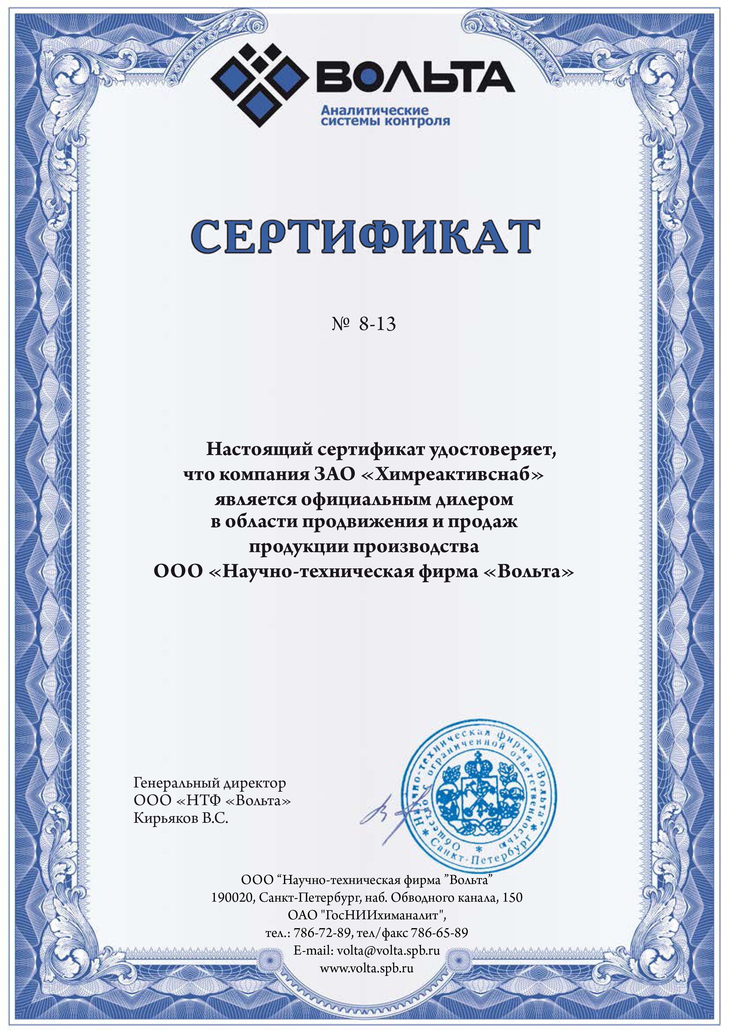 "ВОЛЬТА" НТФ ООО, сертификат официального дилера