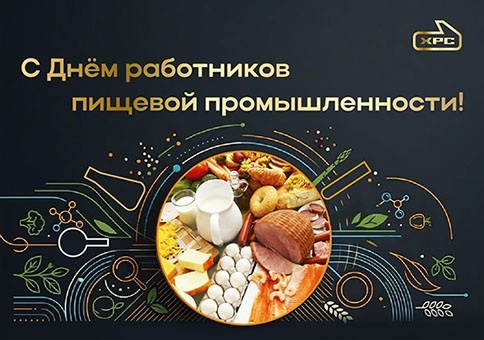 С днём работников пищевой промышленности!