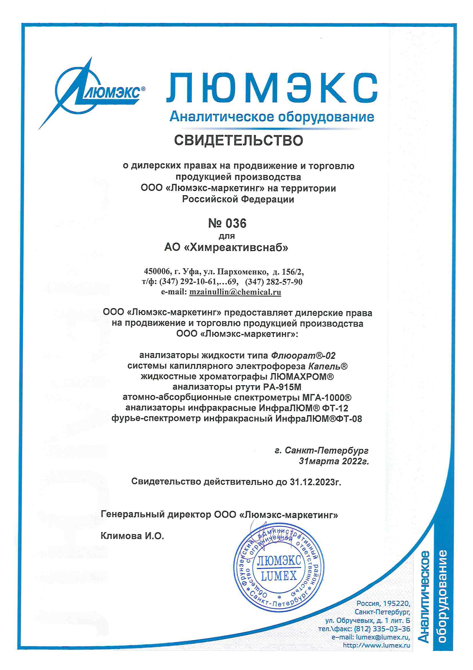 "Люмэкс" НПФ АП, сертификат официального дилера