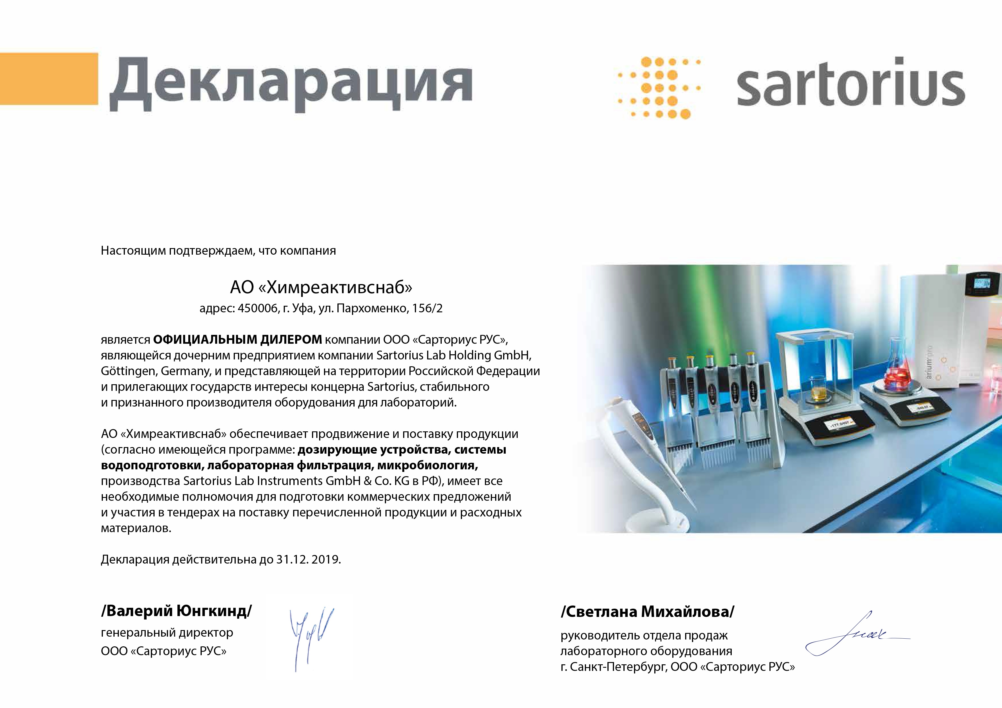 "Сарториус РУС" ООО, декларация об официальном дилерстве Sartorius Lab Holding GmbH
