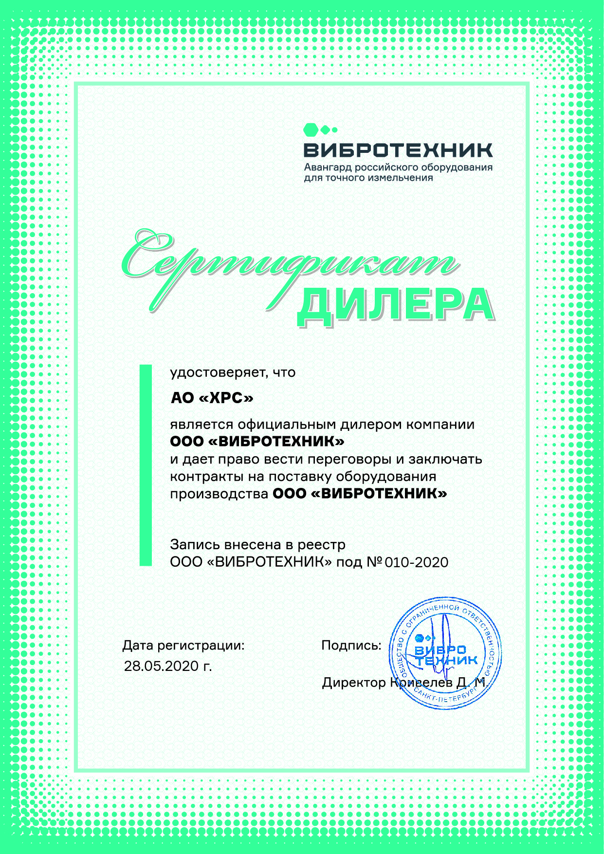 "Вибротехник" ООО, сертификат официального дилера