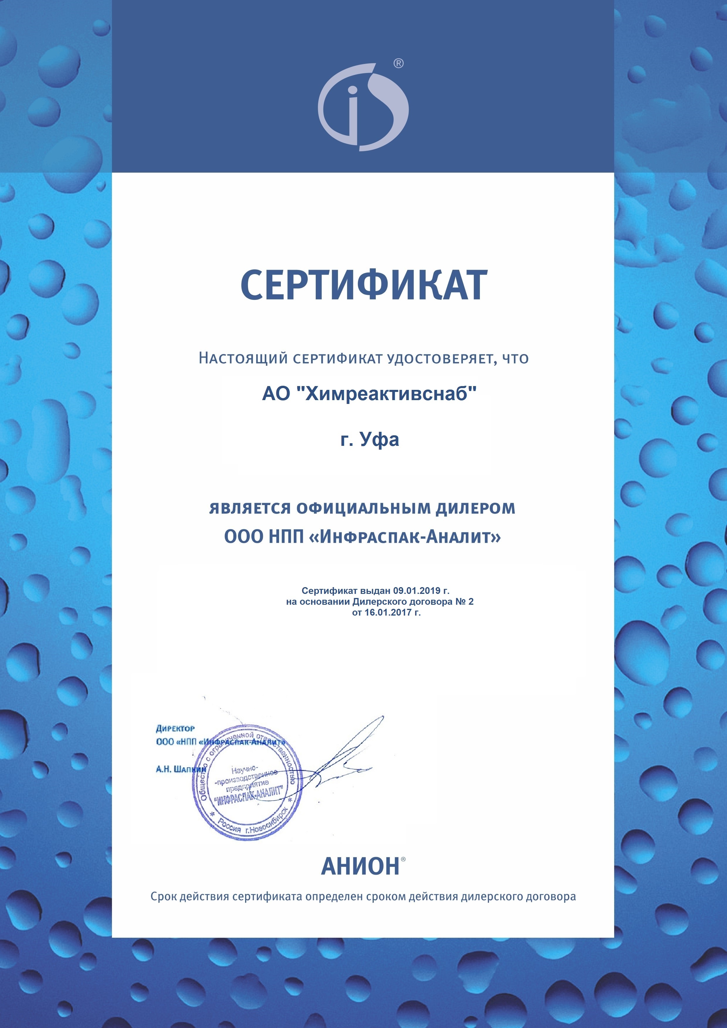 "Инфраспак-Аналит" НПП ООО, сертификат о торговом партнерстве