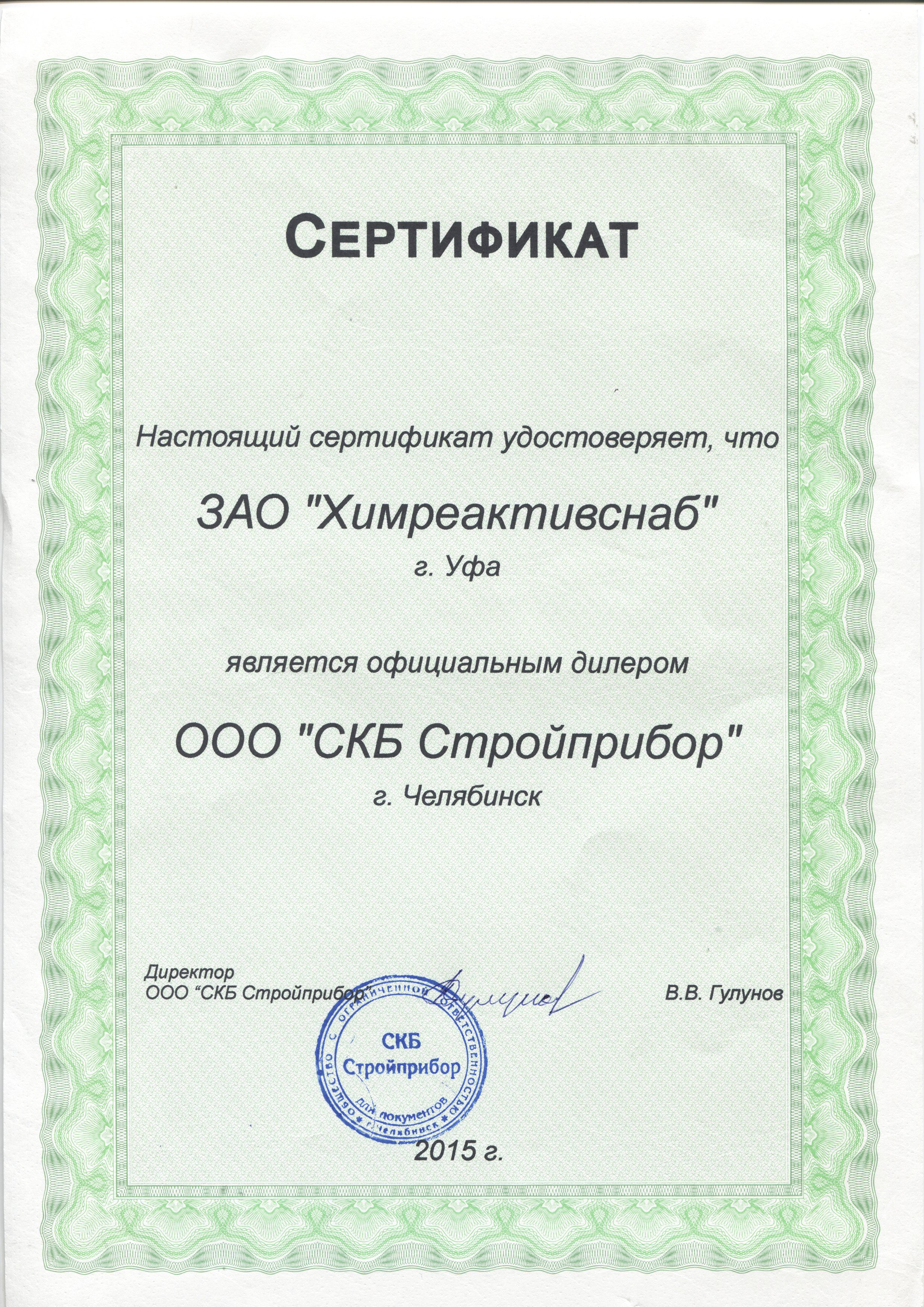 "Стройприбор" СКБ ООО, сертификат официального дилера
