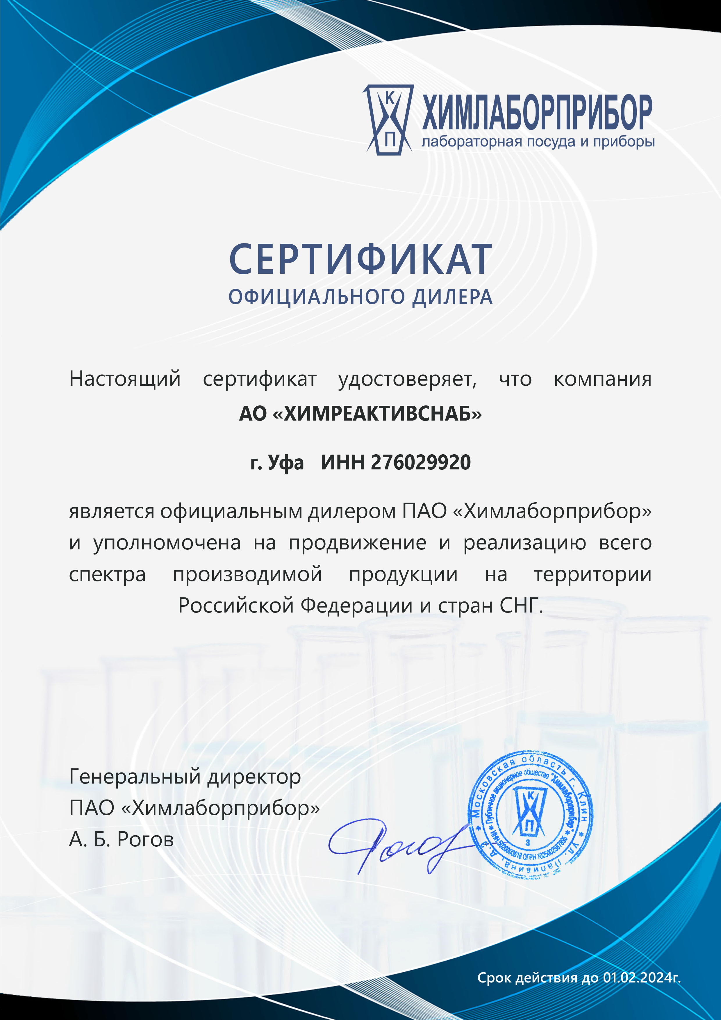 "Химлаборприбор" ОАО, сертификат официального дилера