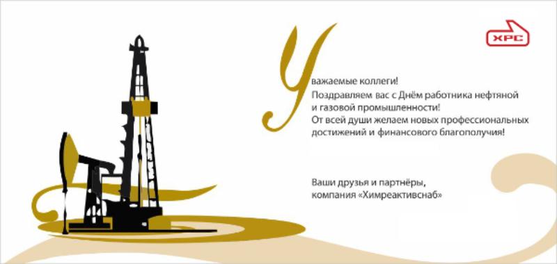 5 сентября - День нефтяной и газовой промышленности!