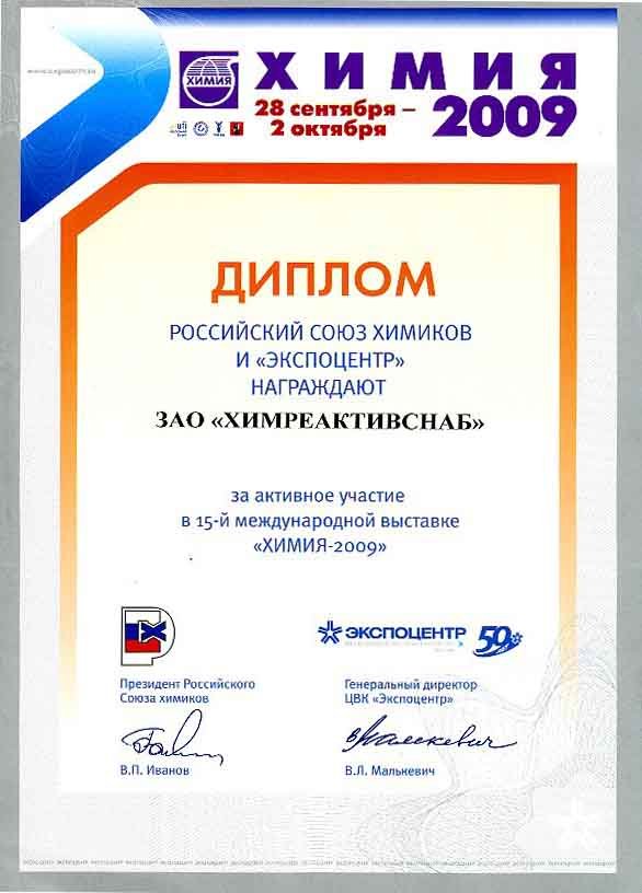 Диплом за активное участие в 15-й международной выставке "ХИМИЯ-2009"