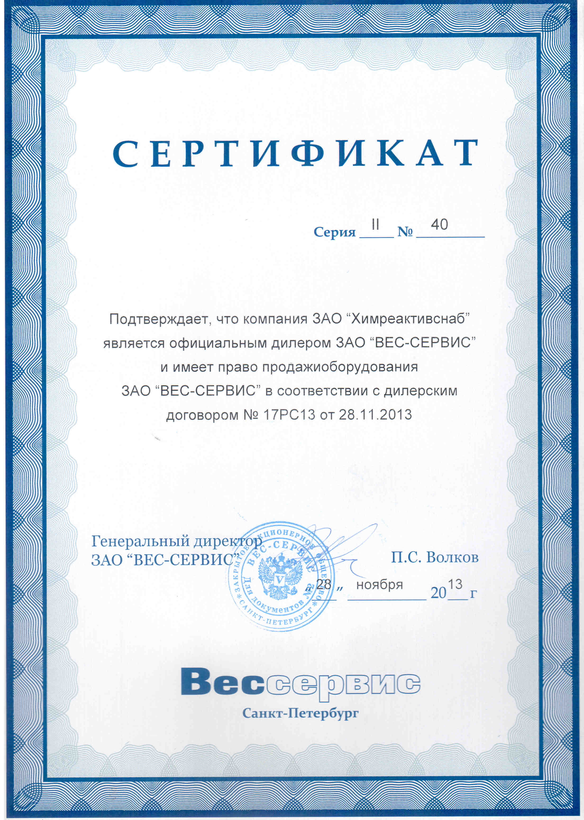 "ВЕС-СЕРВИС" ЗАО, сертификат официального дилера