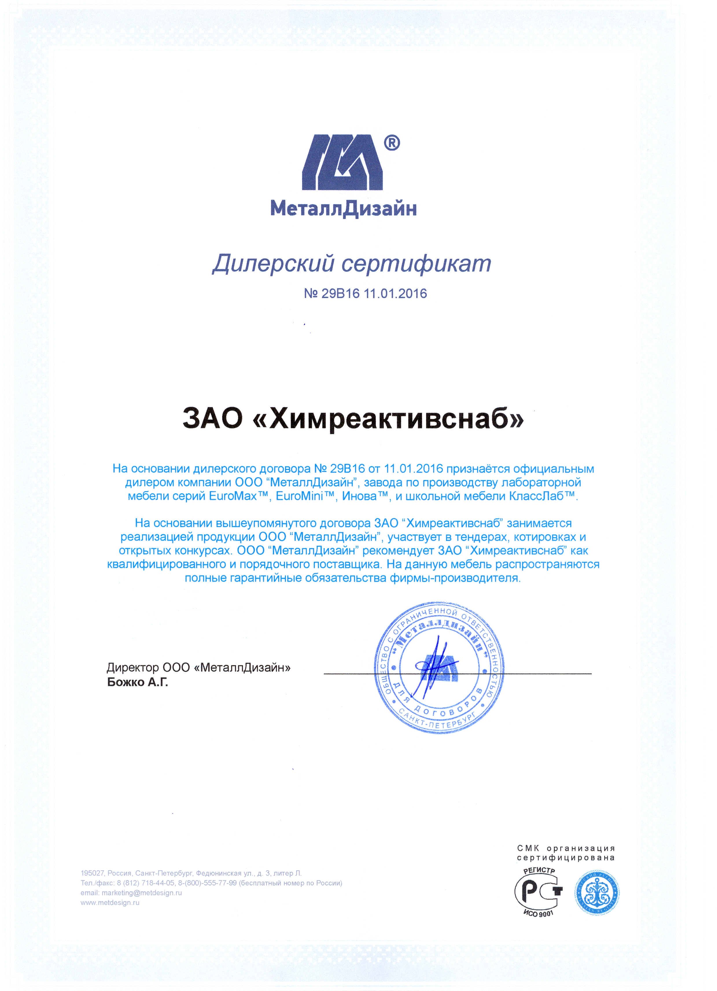 "МеталлДизайн" ООО, сертификат официального дилера