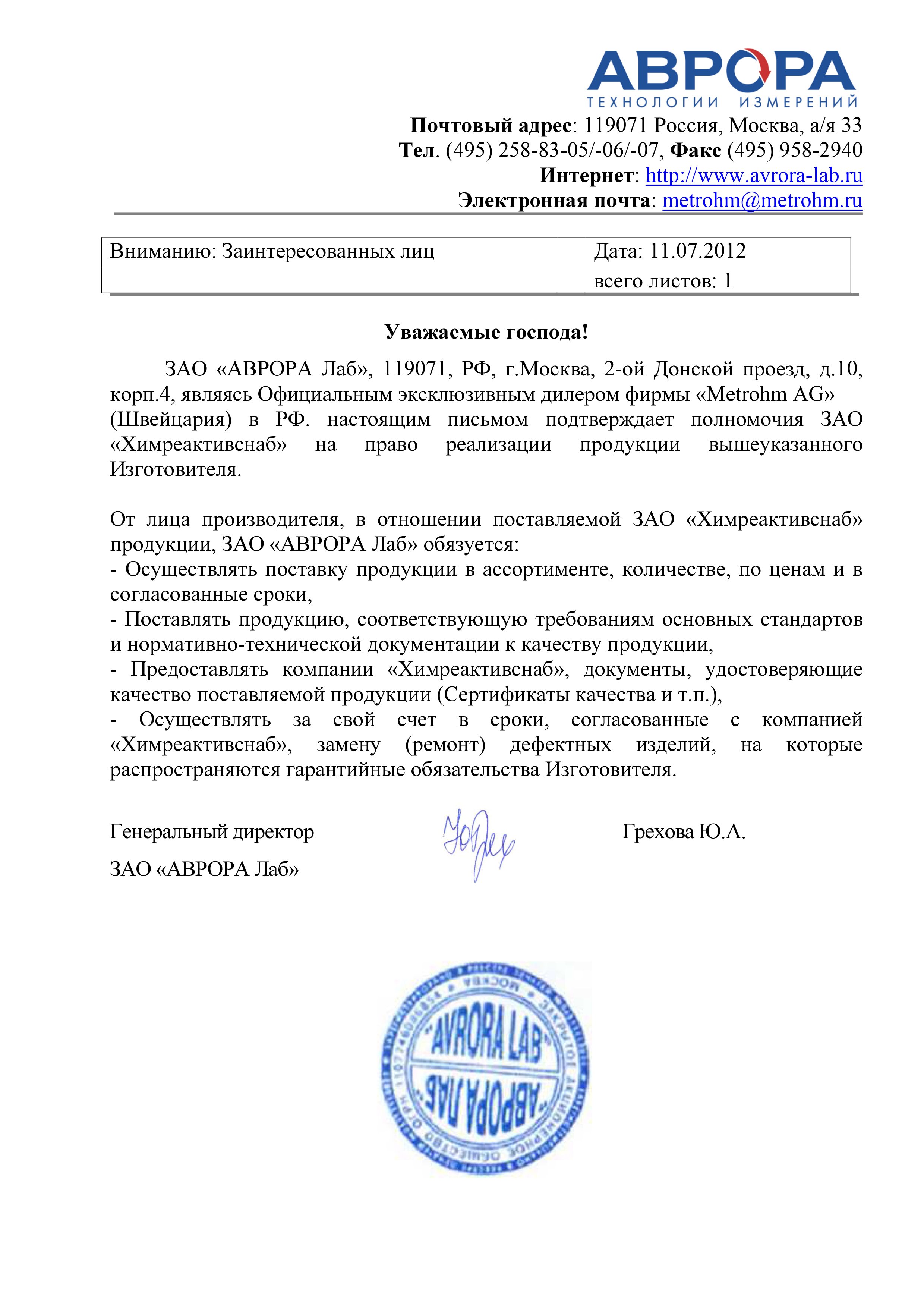 "Аврора Лаб" ЗАО, письмо дилера на реализацию оборудования фирмы "Metrohm AG"