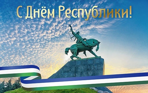 С Днем Республики Башкортостан!