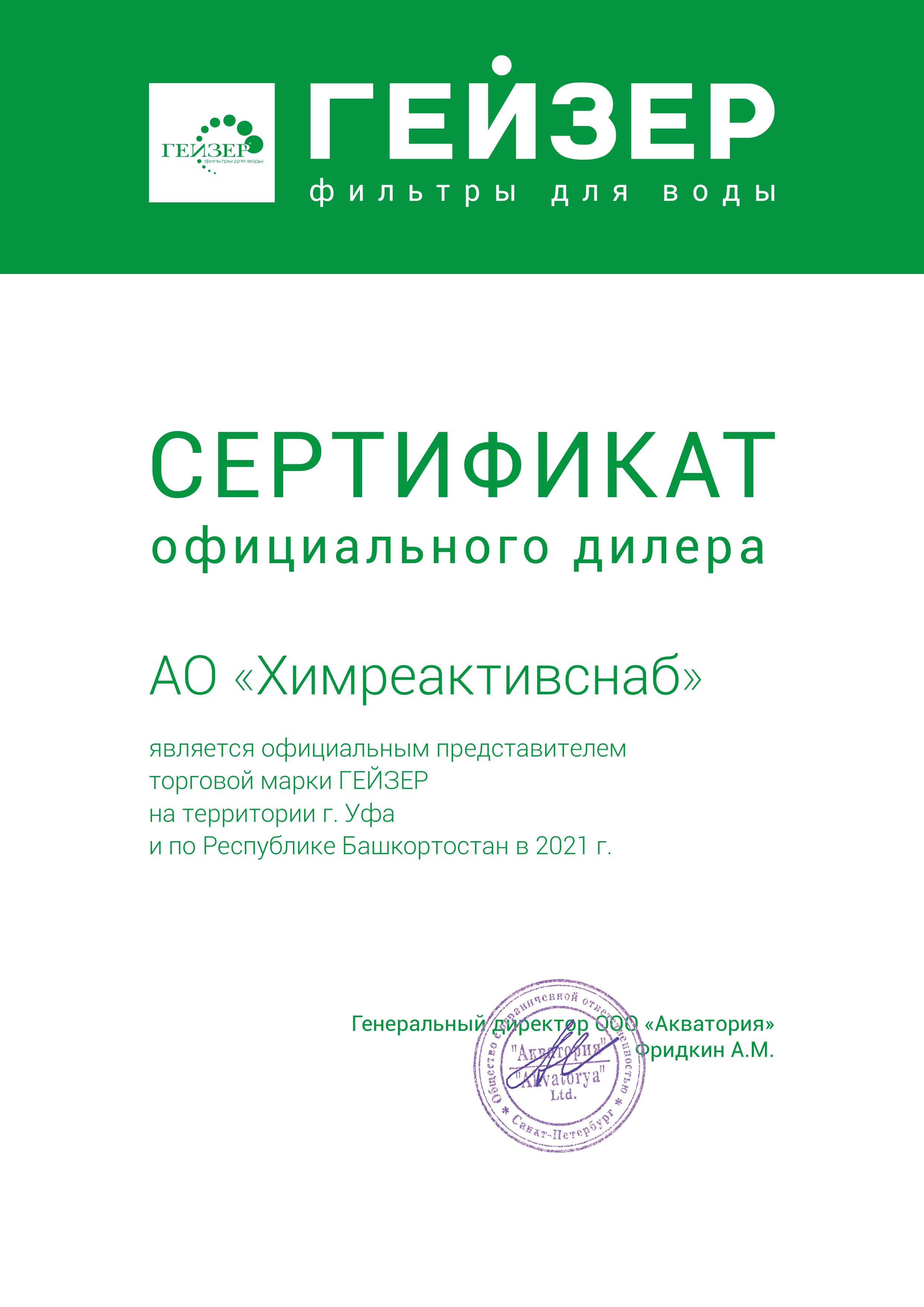 "Акватория" ООО, Сертификат официального дилера торговой марки "Гейзер"