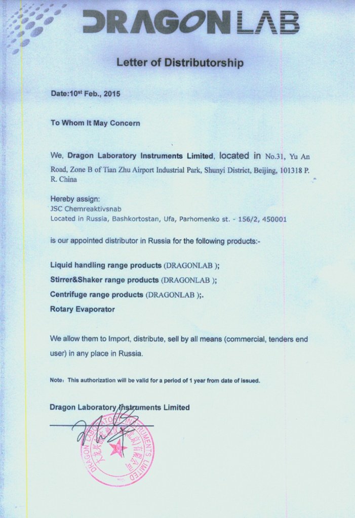 "Dragon Laboratory Instruments Limited", письмо официального дистрибьютора