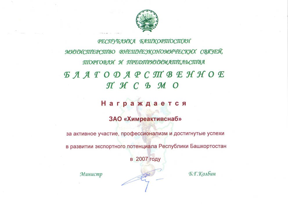 Благодарность от Министерства внешнеэкономических связей, торговли и предпринимательства за успехи, достигнутые в развитии экспортного потенциала Республики Башкортостан 