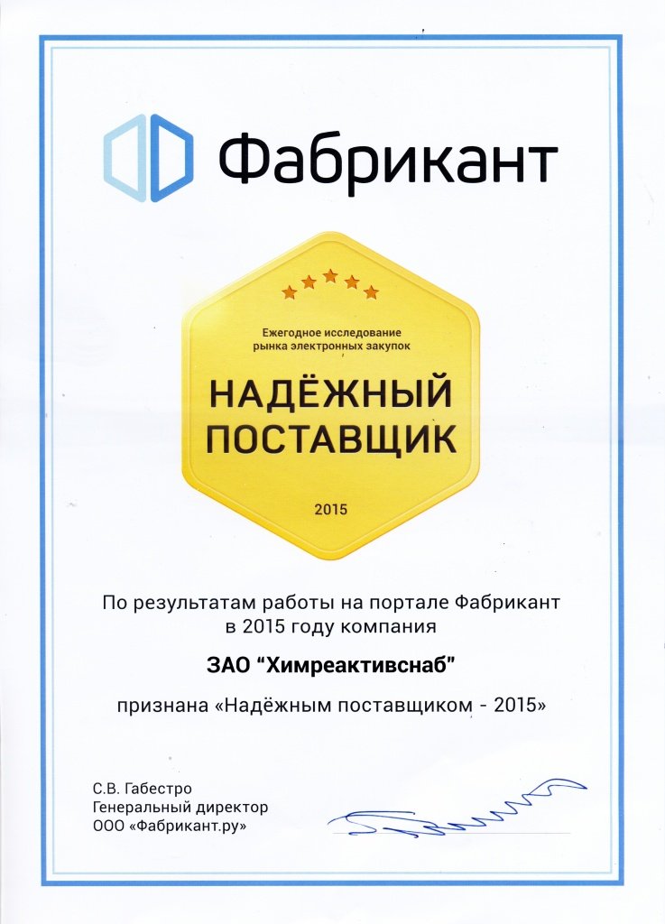 Фабрикант 2015