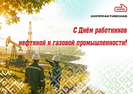 день нефтяника и газовика 2026 сайты.jpg