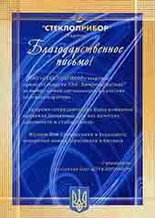 Благодарность от "Стеклоприбор"
