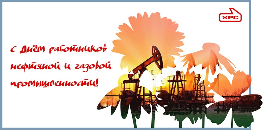 день нефтяника и газовика 2023.jpg