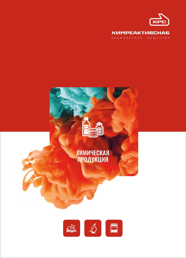 Каталог ХРС_Химическая продукция-1.jpg